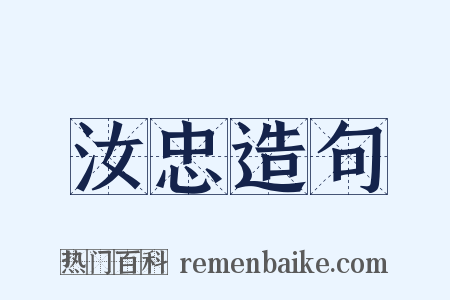 汝忠造句是什么意思的图片